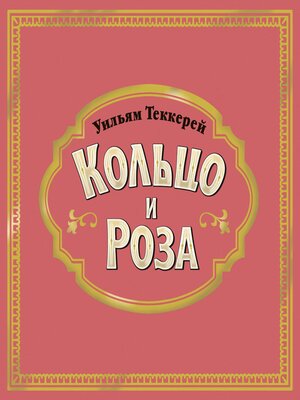 cover image of Кольцо и роза
